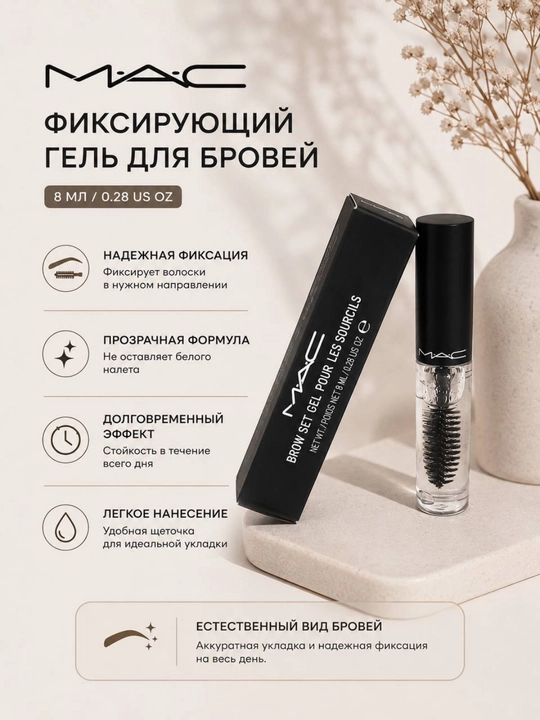 MAC Qosh uchun fiksatsiya geli shaffof qosh geli uzoq ta’sirli 8ml gel