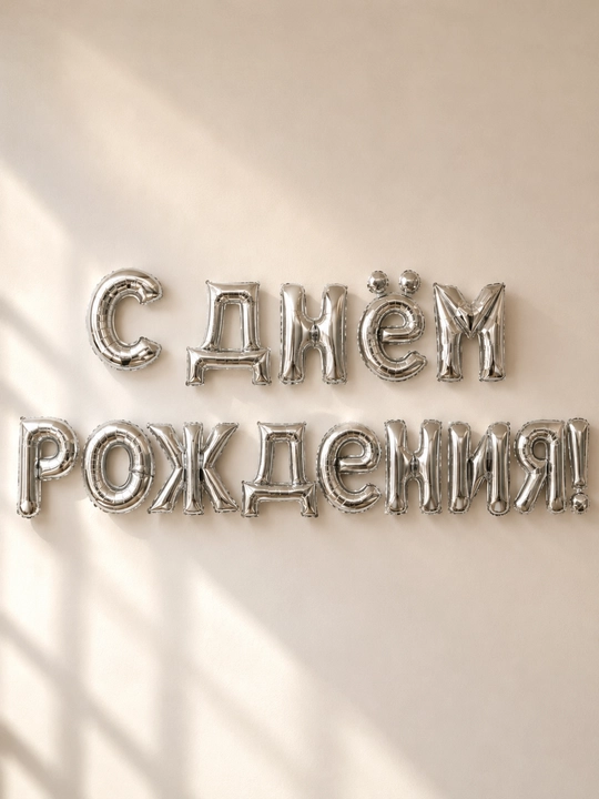Folgali sharlar to‘plami “С Днём Рождения!”, kumush, 14 harf - 