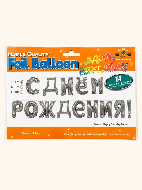 Набор фольгированных шаров «С Днём Рождения!», серебристый, 14 букв