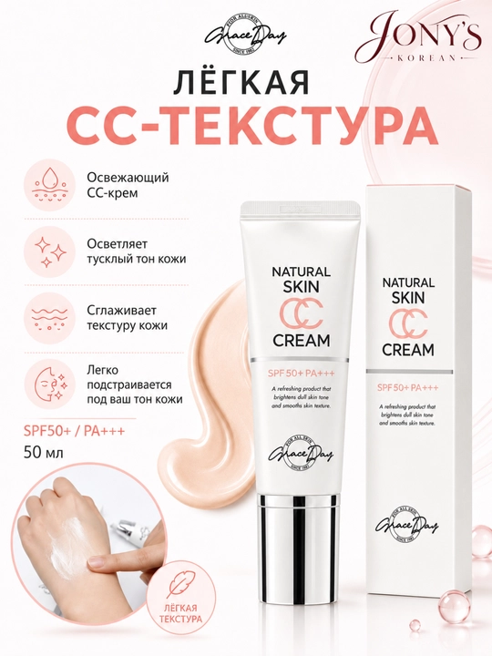 CC krem Grace Day  SPF50+ PA+++ — quyoshdan himoya, teri rangini tekislash va namlantirish