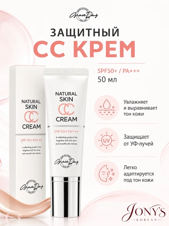 CC krem Grace Day  SPF50+ PA+++ — quyoshdan himoya, teri rangini tekislash va namlantirish