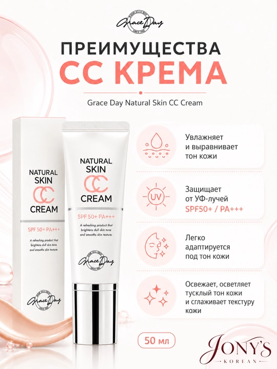 CC krem Grace Day  SPF50+ PA+++ — quyoshdan himoya, teri rangini tekislash va namlantirish