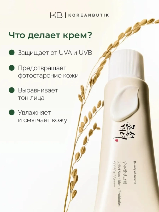 Quyoshdan himoya kremi Beauty of Joseon Relief Sun: Rice+Probiotics SPF 50+ PA++++, 50 ml
