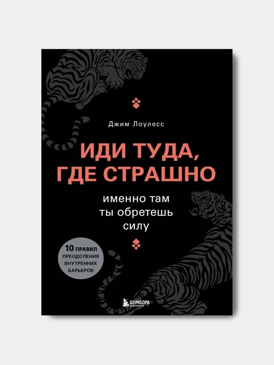 Иди туда, где страшно, Джим Лоулесс