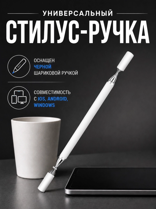 Стилус 2 в 1 для планшета и смартфона с дисковым наконечником и шариковой ручкой - 