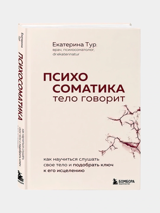 Психосоматика. Тело говорит, Екатерина Тур