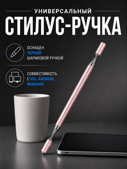Стилус 2 в 1 для планшета и смартфона с дисковым наконечником и шариковой ручкой - 