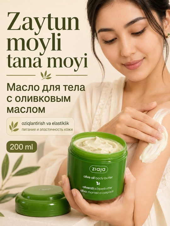Ziaja Масло для тела с оливковым маслом 200 мл