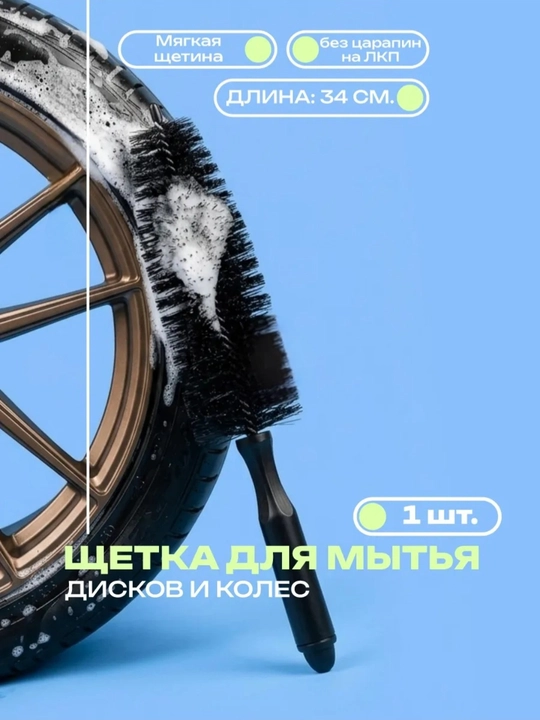 Щетка для автомобильных шин и дисков - 