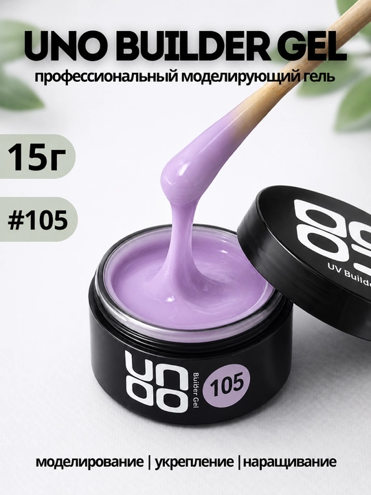 UNO Builder Gel — универсальный гель, для укрепления и моделирования ногтей - 