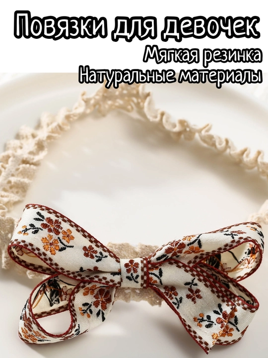 Nafis krujeva bantikli bosh tasmasi, yumshoq paxta bosh bog`ich