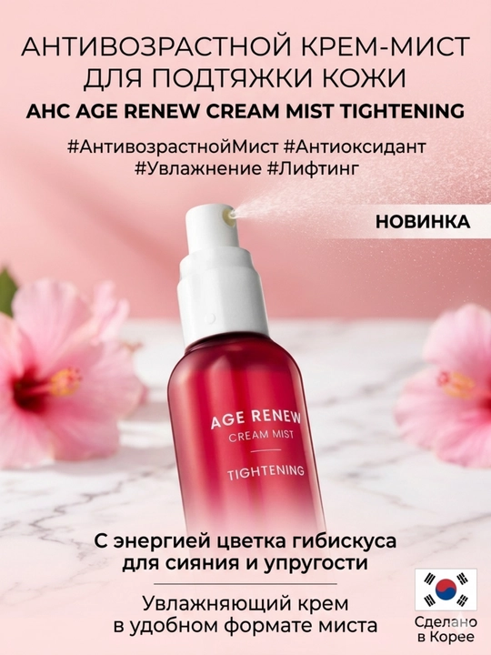 AHC Age Renew Krem-Mist: Мгновенный Лифтинг и Увлажнение с Коллагеном и Гибискусом, 100мл