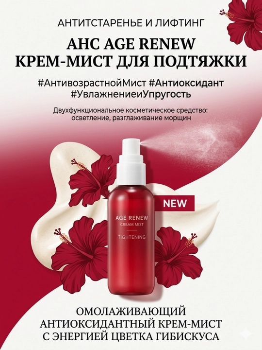 AHC Age Renew Krem-Mist: Мгновенный Лифтинг и Увлажнение с Коллагеном и Гибискусом, 100мл