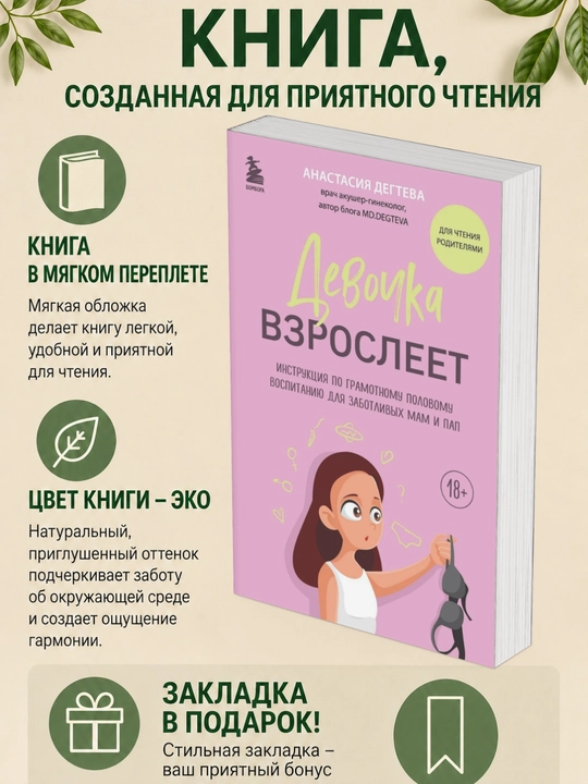 Анастасия Дегтева. Девочка взрослеет. Инструкция по грамотному половому воспитанию - 