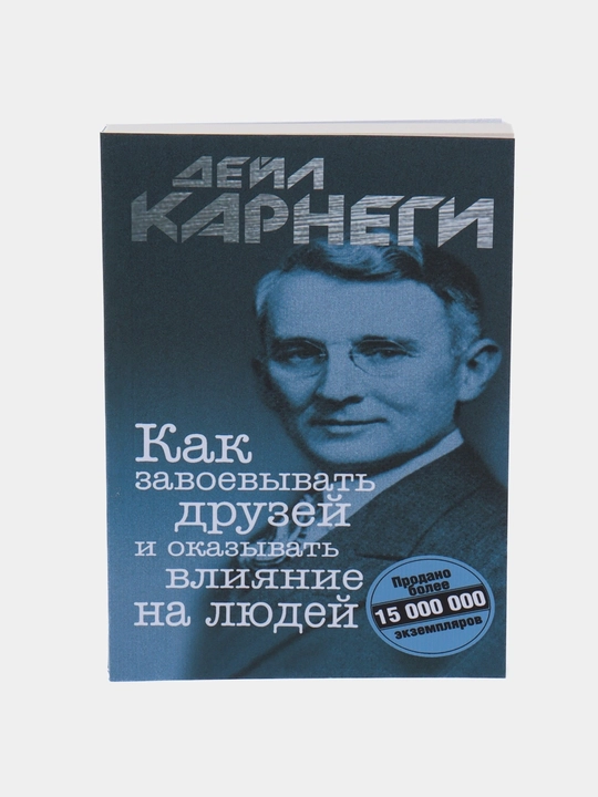 Как завоевывать друзей и оказывать влияние на людей, Дейл Карнеги 