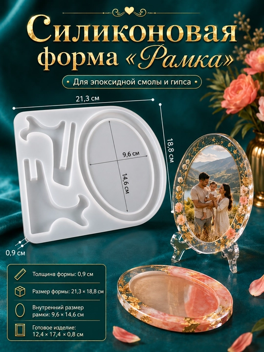 Силиконовый молд фоторамка, форма силиконовая для смолы - 