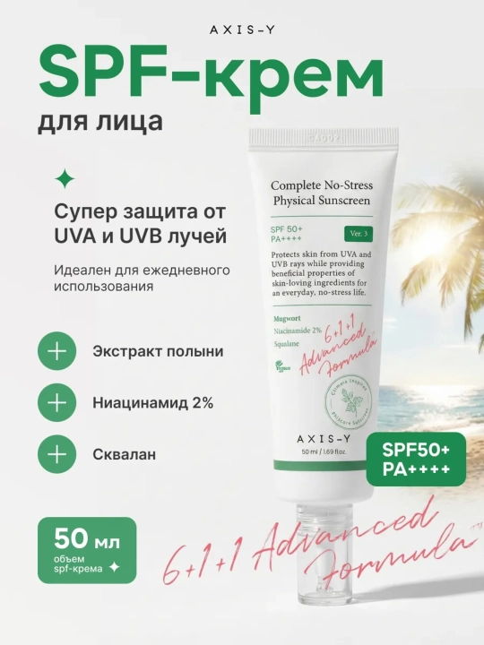 AXIS-Y Physical Sunscreen V. 3 SPF50+ PA++++ quyoshdan himoya kremi, 50 ml - 