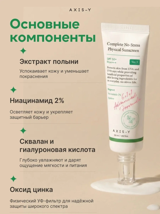 AXIS-Y Physical Sunscreen V. 3 SPF50+ PA++++ quyoshdan himoya kremi, 50 ml