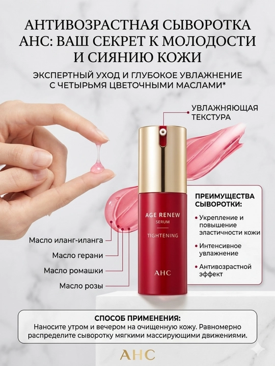 AHC Age Renew: омолаживающий серум для упругости, увлажнения и сияния, 25 мл
