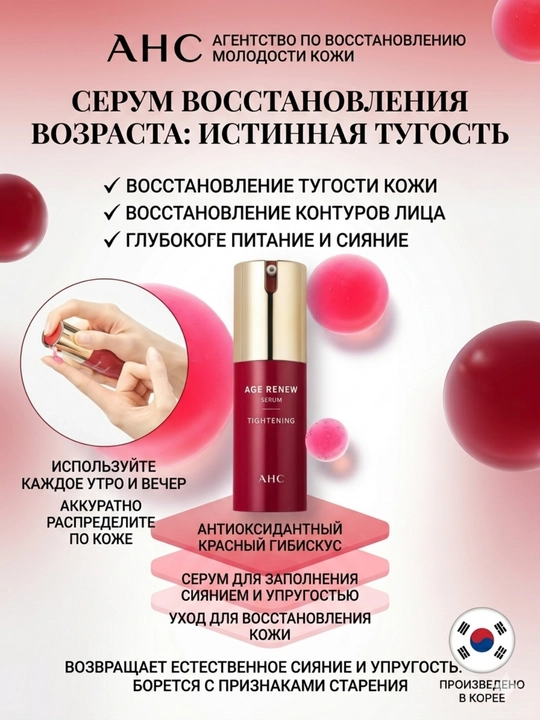 AHC Age Renew: омолаживающий серум для упругости, увлажнения и сияния, 25 мл