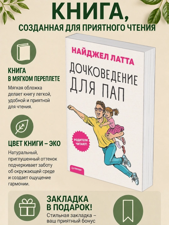 Nai`dzhell Latta, Dochkovedenie dlia pap - 