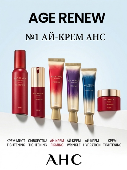 AHC Age Renew: омолаживающий серум для упругости, увлажнения и сияния, 25 мл