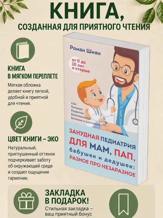 Роман Альбертович Шиян. Занудная педиатрия для мам, пап, бабушек и дедушек: разное про - 