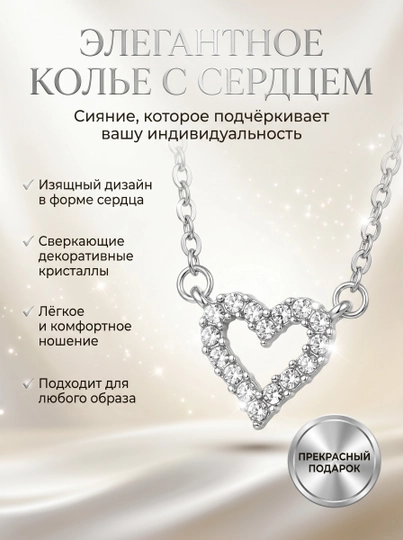 Ожерелье с подвеской в виде сердца — JEWEL16-JEWEL46
