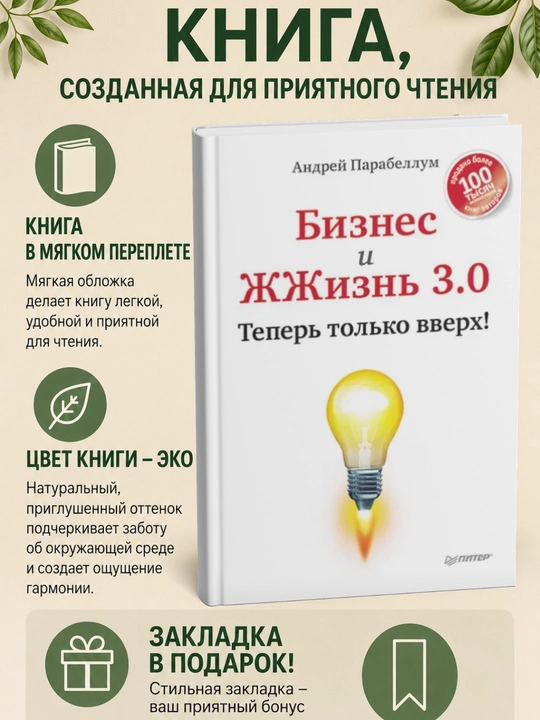 Biznes i ZHZhizn' 3.0. Teper' tol'ko vverkh! - 