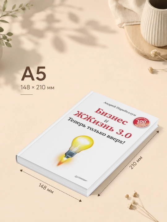 Biznes i ZHZhizn' 3.0. Teper' tol'ko vverkh!