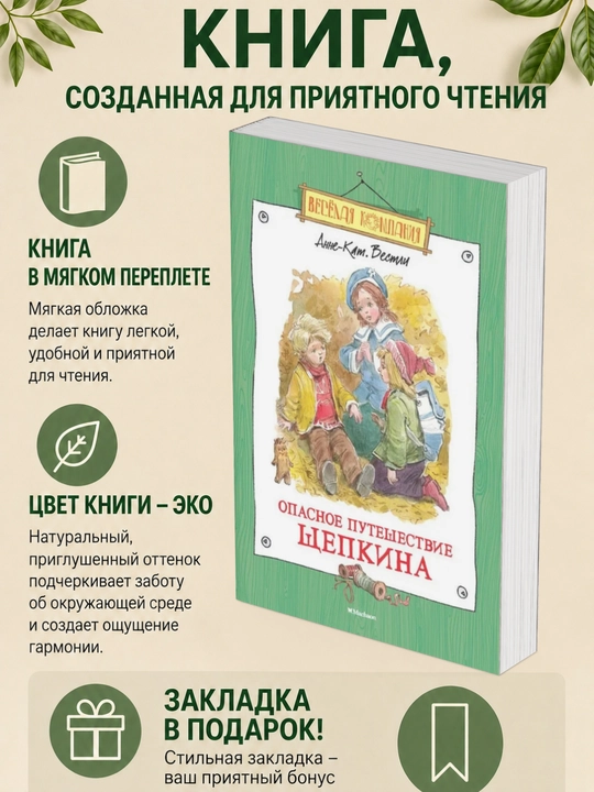 Анне-Катрине Вестли. Опасное путешествие Щепкина - 