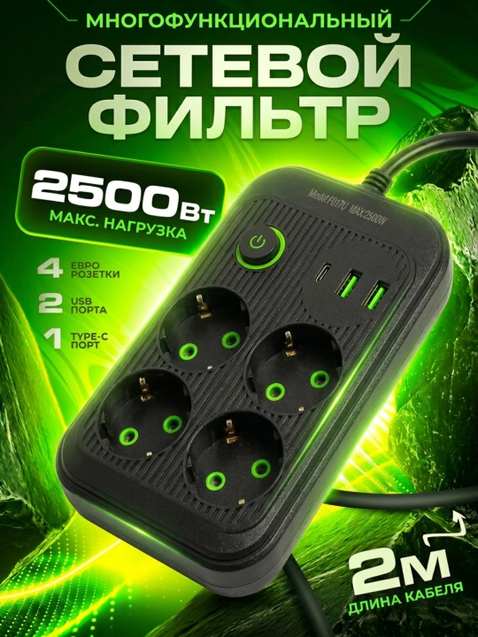 Удлинитель электрический, 2 метра, 3 USB порта, Type-C, сетевой фильтр - 