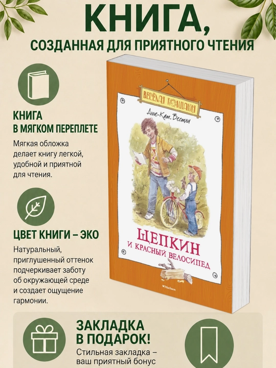 Анне-Катрине Вестли. Щепкин и красный велосипед - 