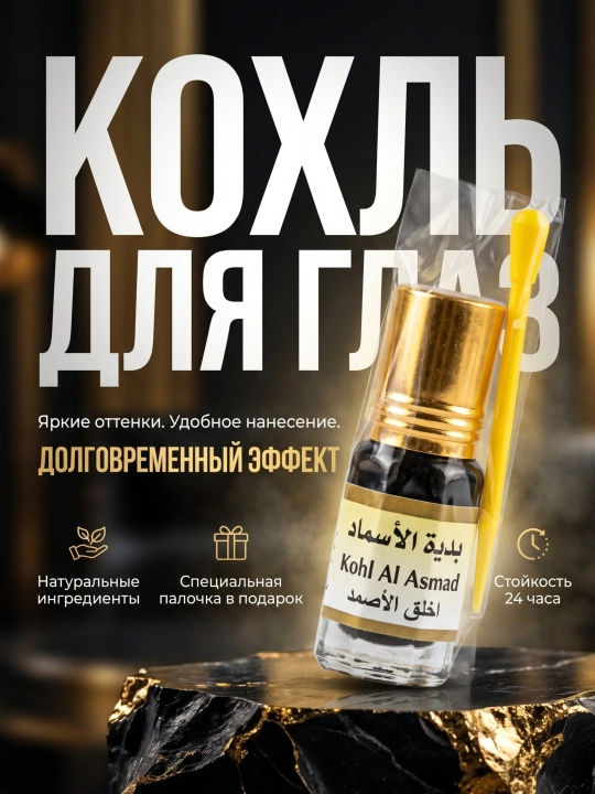 Кохль (сурьма) для глаз Kohl Al Asmad - 