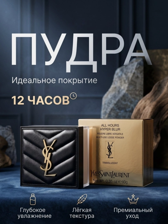 Пудра для лица Yves Saint Laurent All Hours Hyper Blur - 