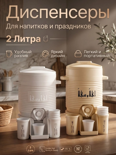 Диспенсер для напитков, 2 литра (2 цвета) - 