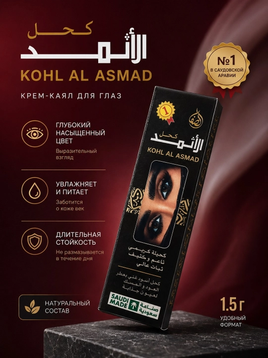 Крем-каял для глаз Kohl Al Asmad, 1.5 г - 