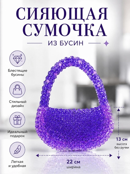 Qo'lda ishlangan munchoqli sumka - 
