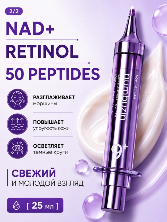 Numbuzin No.9 Крем для кожи вокруг глаз 25 мл