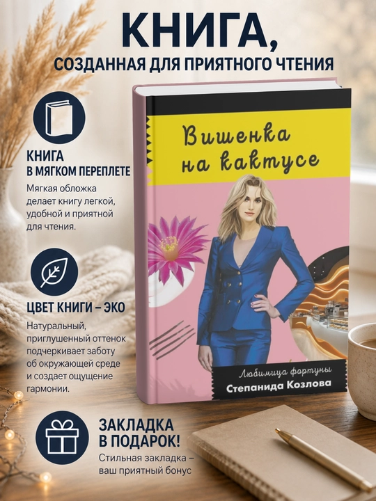 Dar'ya Dontsova. Vishenka na kaktuse - 