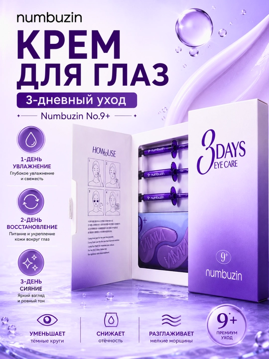 Numbuzin No.9+ 3 Days Eye Care ko‘z atrofi parvarish to‘plami - 