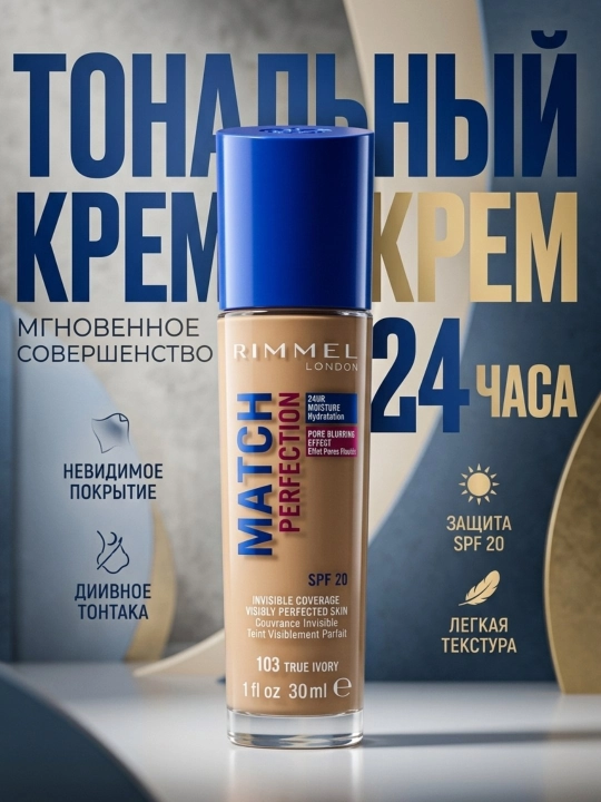 Тональный крем Rimmel Match Perfection SPF 20 - 