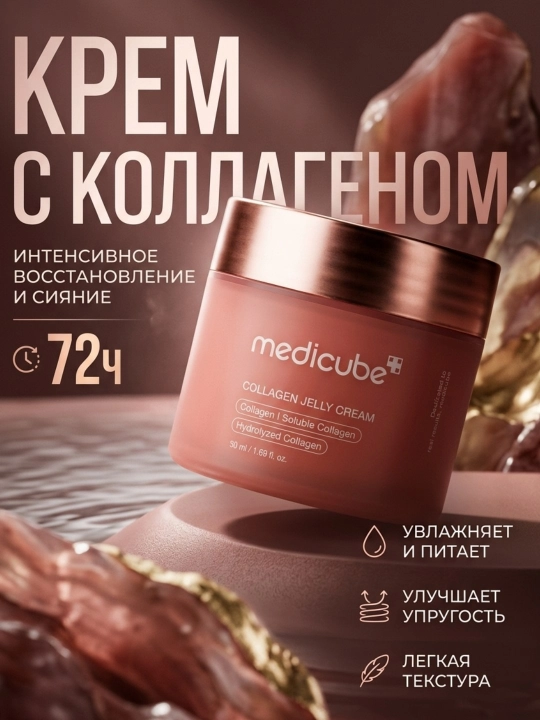 Крем с коллагеном Medicube Collagen Jelly Cream - 