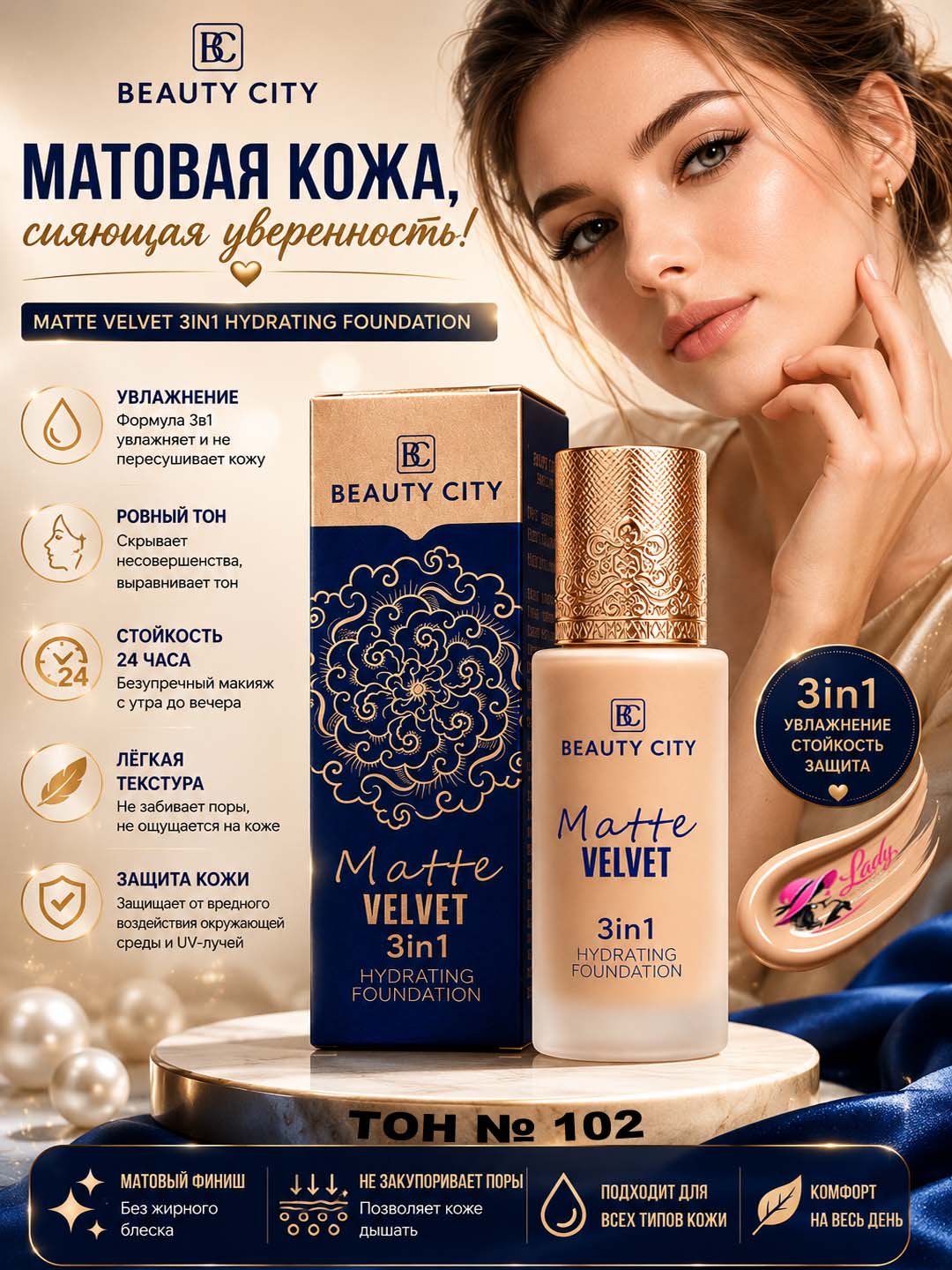 Matte Velvet 3 in 1 tonal krem mukammal qoplama, va tabiiy go‘zallik bir mahsulotda - 