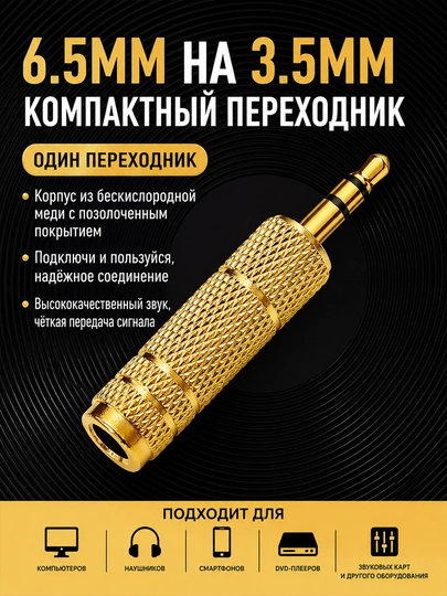 Переходник Jack 3.5 на Jack 6.3, стерео — VLTM-ZJT-БЕЖЕВ