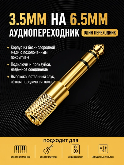 Переходник Jack 3.5 на Jack 6.3, стерео — VLTM-ZJT-БРОНЗ