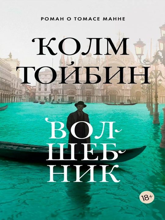 Sehrgar - Kolm Toybin | Taqdir va ijod haqidagi chuqur adabiy bestseller - 