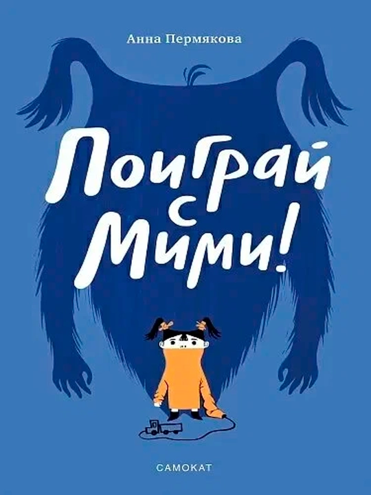 Mimi bilan o‘yna - Anna Permyakova | Kichkintoylar uchun interaktiv rivojlantiruvchi kitob - 