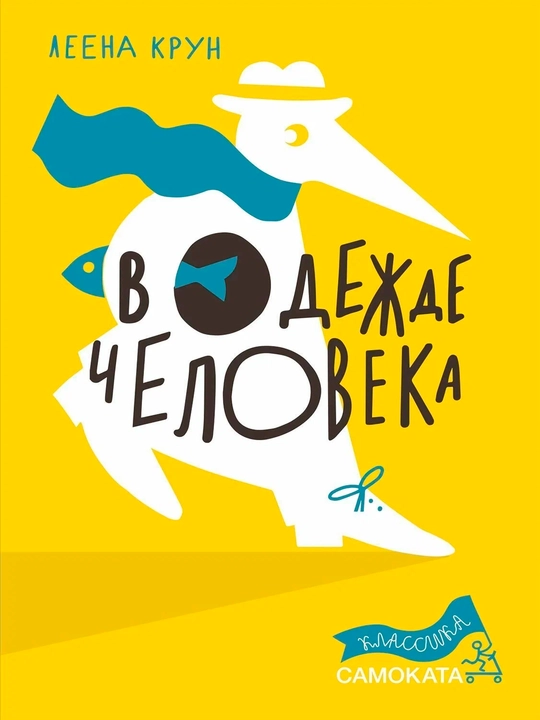 В одежде человека — Леена Крун | Трогательная история о дружбе, доброте и понимании - 