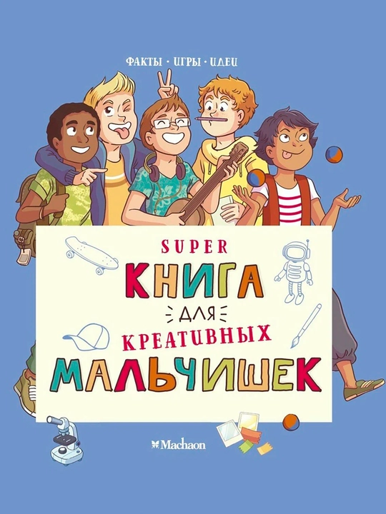 Ijodkor o‘g‘il bolalar uchun superkitob - Oror Moye | Katta g‘oyalar kitobi - 